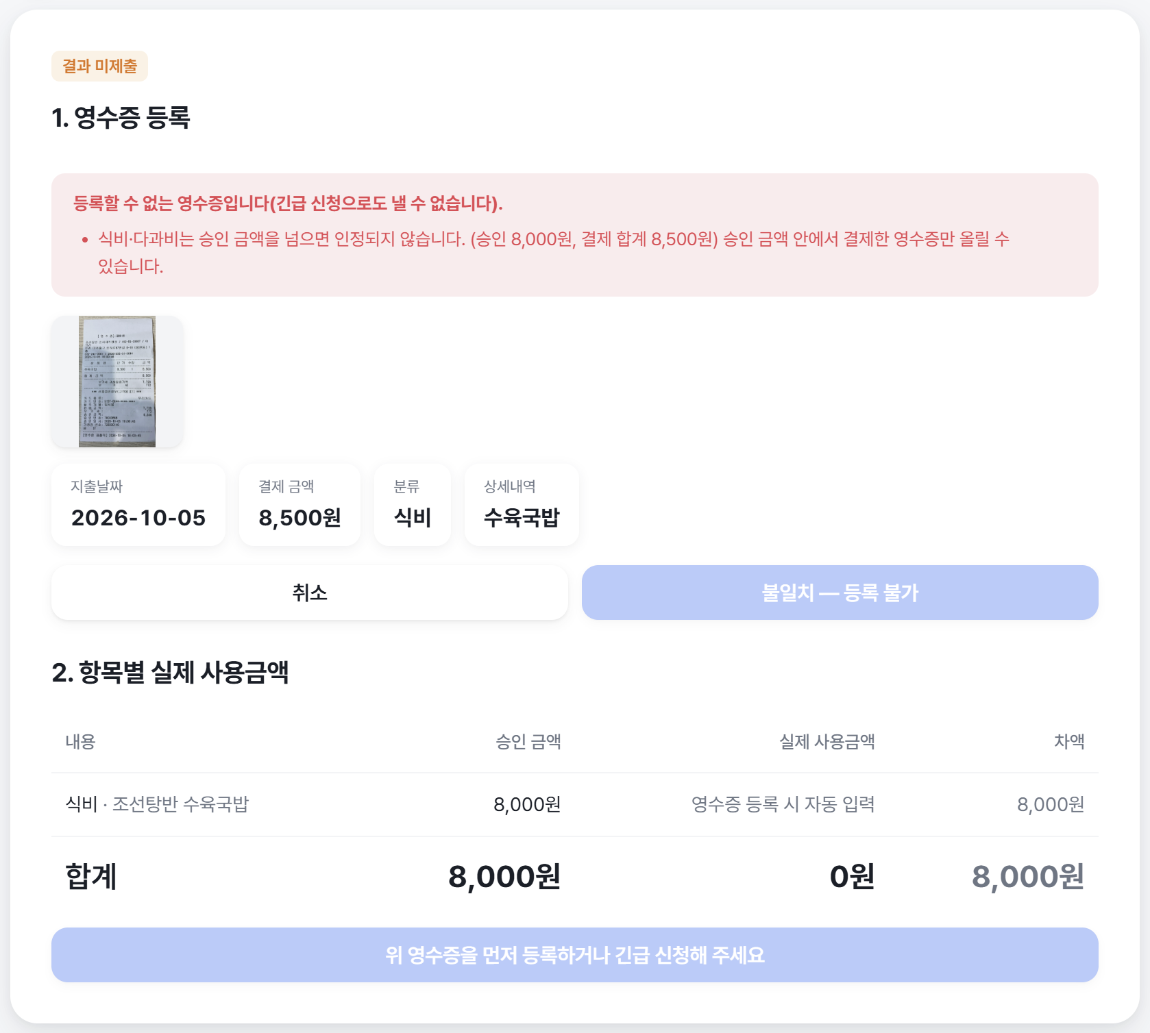 결제 합계가 승인 금액을 넘어 영수증 등록이 불가로 판정된 화면