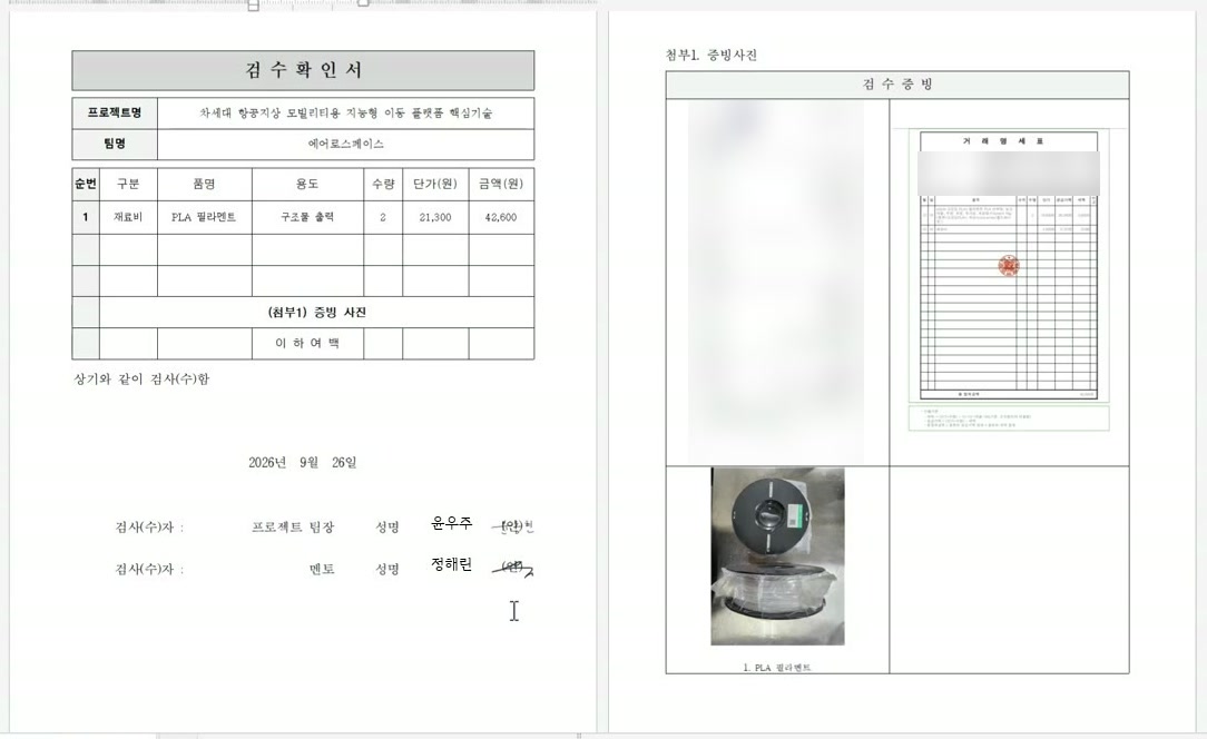 한글 파일로 내려받은 검수확인서와 증빙 사진
