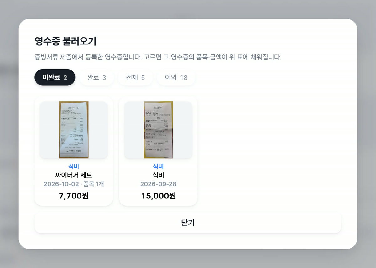 올려 둔 영수증을 고르는 창