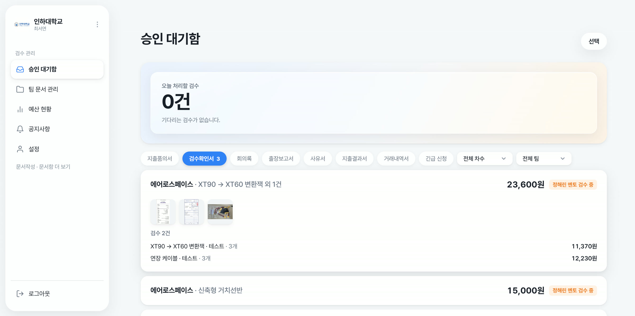 담당자 승인 대기함 화면