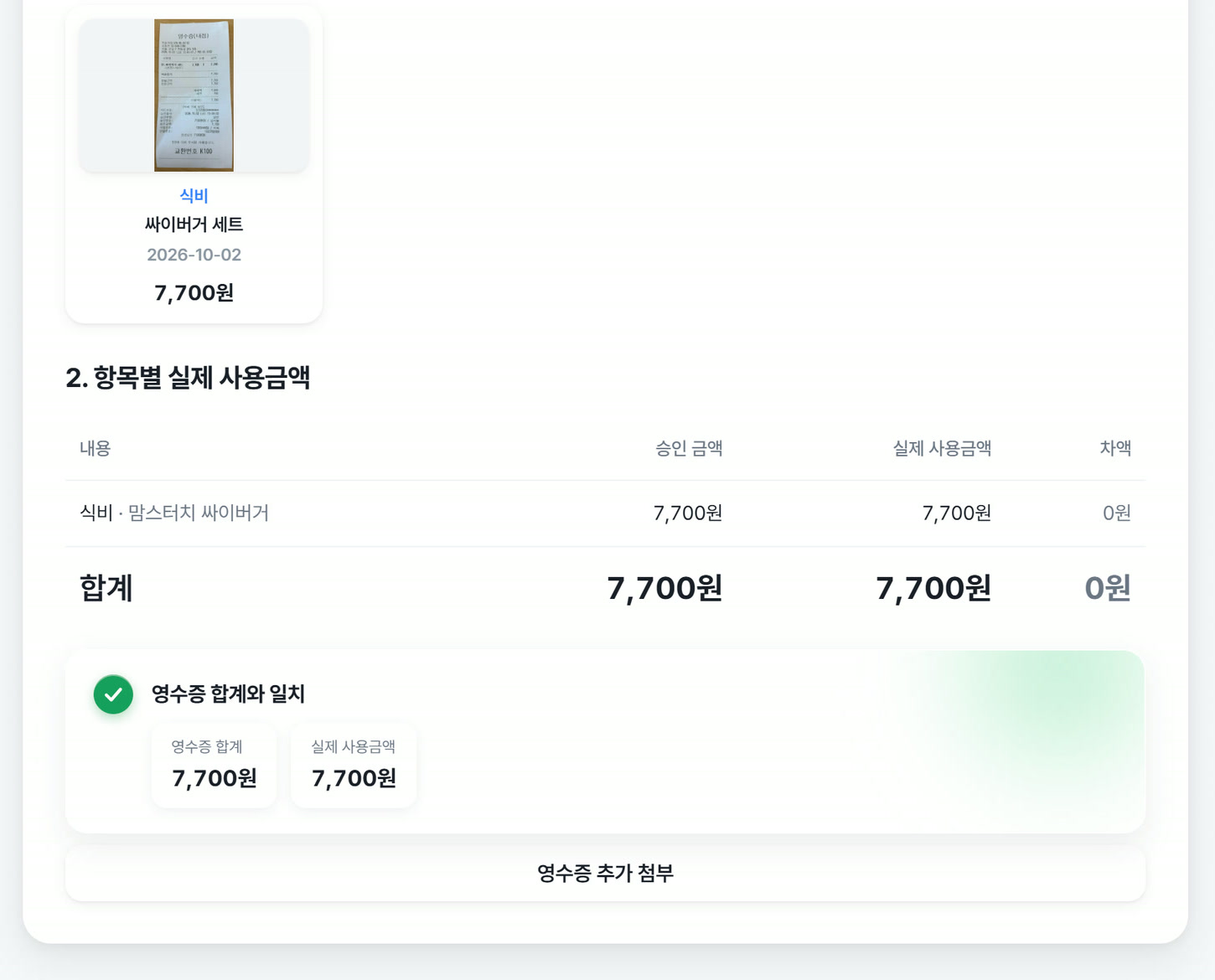 영수증 금액과 승인 금액을 항목별로 대조한 화면
