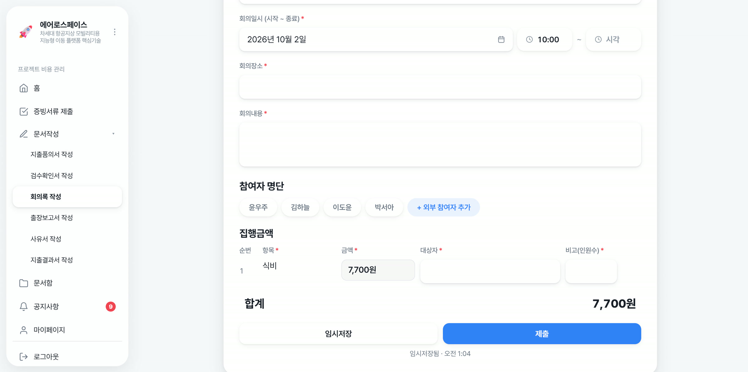영수증 금액이 채워진 회의록 작성 화면